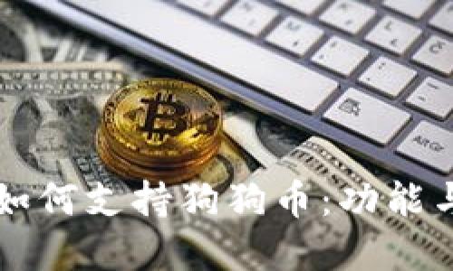 tpWallet如何支持狗狗币:功能与使用指南