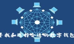 如何快速寻找和选择合适的数字钱包：全面指南