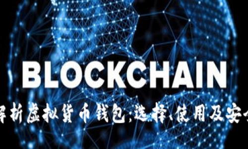 doge
全面解析虚拟货币钱包:选择、使用及安全策略