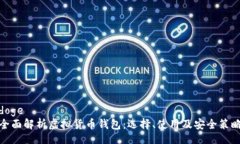 doge全面解析虚拟货币钱包：选择、使用及安全策