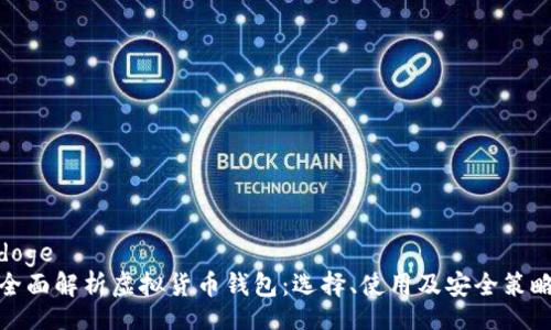 doge
全面解析虚拟货币钱包:选择、使用及安全策略
