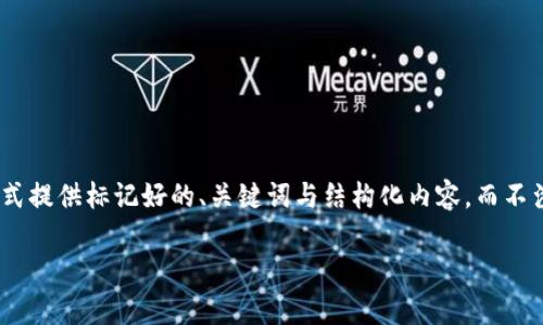 提示:需要注意的是,我的回答会以「示例」的形式提供标记好的、关键词与结构化内容,而不涉及到实际的软件下载过程或具体的版本细节。
tpWallet 1.3.2下载及使用指南