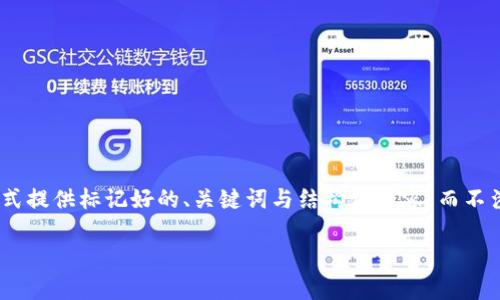 提示:需要注意的是,我的回答会以「示例」的形式提供标记好的、关键词与结构化内容,而不涉及到实际的软件下载过程或具体的版本细节。
tpWallet 1.3.2下载及使用指南