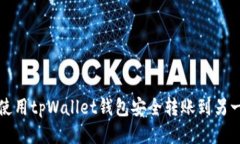 如何使用tpWallet钱包安全转账到另一钱包