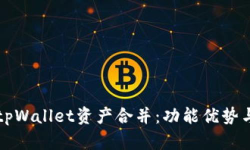 全面解析tpWallet资产合并：功能优势与操作指南