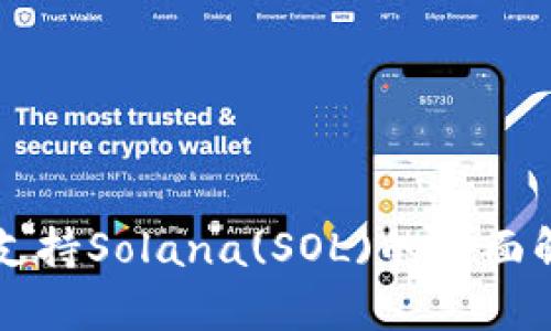 tpWallet如何支持Solana(SOL)的全面解析与使用指南