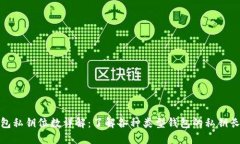 加密货币钱包私钥位数详解：了解各种类型钱包