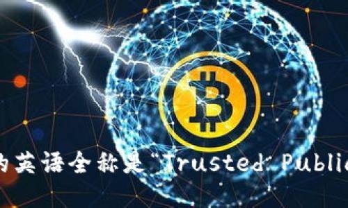 tpWallet的英语全称是“Trusted Public Wallet”。