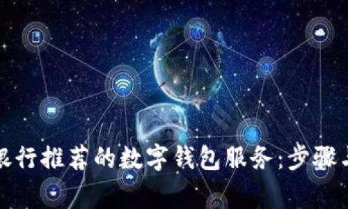 如何取消银行推荐的数字钱包服务：步骤与注意事项