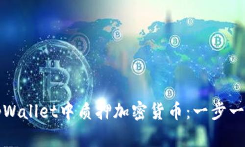 如何在tpWallet中质押加密货币：一步一步的指南