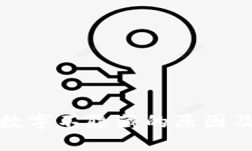 抖音钱包数字不隐藏的原因及解决方案