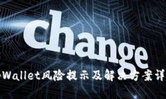 tpWallet风险提示及解决方案详解