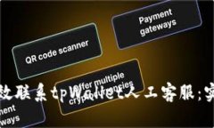 如何高效联系tpWallet人工客服：实用指南