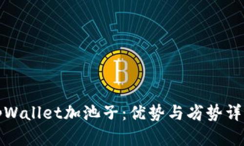 tpWallet加池子：优势与劣势详解