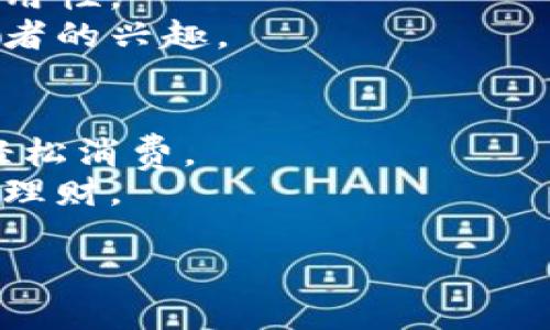 给数字钱包起名字可以考虑以下几个方向，以便容易记忆，并且与其功能相关。以下是一些建议：

1. **钱包名称**：
   - **智采钱包**：寓意智能化的财务管理，适合年轻用户群体。
   - **金钥匙**：象征开启财富之门，同时也暗示安全性。
   - **云钱包**：突出其数字化和云端存储的特点。
   - **微币钱包**：吸引微小金额的交易，适合日常消费。
   - **币伴**：强调钱包是你数字资产的好伙伴。

2. **风格化名称**：
   - **铂金钱包**：高端的感觉，暗示安全和可靠。
   - **财宝盒**：寓意财富的储存，形象化。
   - **灵活账**：强调便捷与灵活，适合日常管理。

3. **科技感名称**：
   - **链信钱包**：结合区块链技术的信任感。
   - **数易钱包**：强调数字和易用性。
   - **极客钱包**：吸引科技爱好者的兴趣。

4. **俏皮名称**： 
   - **花钱包**：寓意花钱如意，轻松消费。
   - **钱趣**：强调乐趣和轻松的理财。

希望这些名字能给你带来灵感！