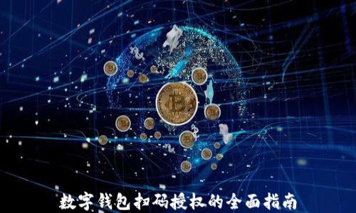 
数字钱包扫码授权的全面指南