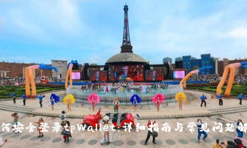 如何安全登录tpWallet：详细指南与常见问题解答