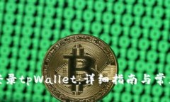 如何安全登录tpWallet：详细指南与常见问题解答