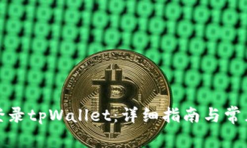 如何安全登录tpWallet：详细指南与常见问题解答