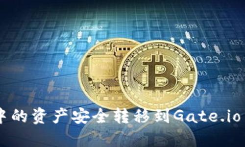 并标签：

如何将tpWallet中的资产安全转移到Gate.io交易所的完整指南