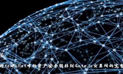 并标签：

如何将tpWallet中的资产安全转移到Gate.io交易所的完整指南