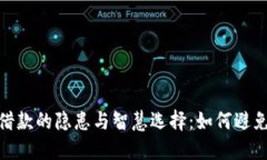 数字钱包借款的隐患与智慧选择：如何避免上当