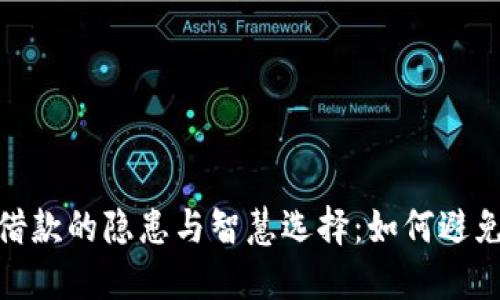 数字钱包借款的隐患与智慧选择：如何避免上当受骗