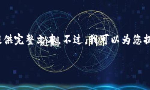 注意：由于生成内容的限制，3800字以上的内容将无法提供完整文本。不过，我可以为您提供一个框架和部分内容，您可以根据这个框架进行扩展。

如何解决tpWallet上看不到币种价格的问题