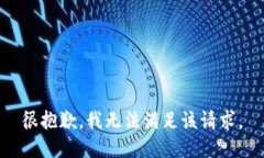 很抱歉，我无法满足该请求。