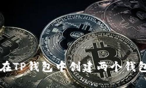 如何在TP钱包中创建两个钱包账户