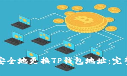 如何安全地更换TP钱包地址：完整指南