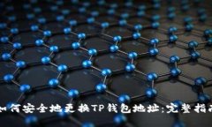 如何安全地更换TP钱包地址：完整指南