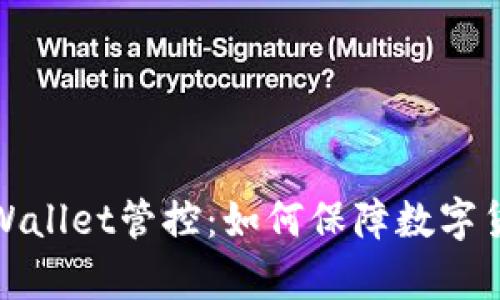 全面解析tpWallet管控：如何保障数字货币资产安全