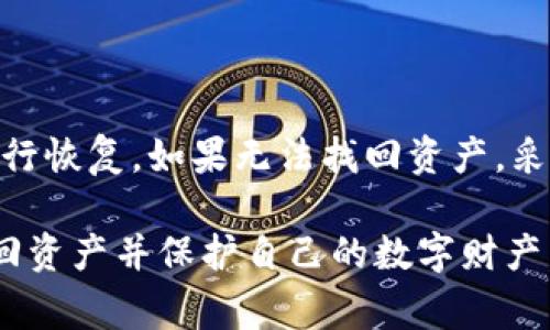   如何找回被删除的tpWallet资产？ / 
 guanjianci tpWallet,数字钱包,资产找回,数据恢复 /guanjianci 

在当今数字化的世界里，数字资产的安全性与管理能力尤为重要。tpWallet作为一款在区块链领域受欢迎的数字钱包，能够方便用户存储、管理和交易各类数字资产。然而，很多用户在使用过程中可能会面临误删钱包、丢失资产的情况。那么，当tpWallet被删除后，我们该如何找回自己的资产呢？本文将详细探讨这一主题，并提供实用的恢复方法、注意事项以及相关问题的解答。

tpWallet简介
tpWallet是一款为用户提供安全、便捷的数字资产管理体验的钱包应用。它不仅支持多种加密货币的存储和交易，还有去中心化的功能，保障用户的资产更加安全。随着区块链技术的发展，tpWallet的用户数量也在迅速增长。虽然这个钱包提供了便捷的操作方式，但用户在使用过程中仍需小心谨慎，以免误操作导致资产丢失。

tpWallet删除后如何找回资产
在了解如何找回资产之前，我们首先需要知道当tpWallet被删除时，实际上并不是所有的数据都会丢失。tpWallet的核心是私钥和助记词，如果这些信息得以保留，即便钱包被删除，用户依然可以通过恢复操作找回自己的资产。以下是几个找回资产的方法：

h4方法1：使用助记词恢复/h4
助记词是在创建tpWallet时生成的一组随机词语，通常为12个或24个词组成。这组词可以用来恢复你的钱包。如果钱包被删除，可以通过重新安装tpWallet，并选择“恢复钱包”选项，输入助记词来恢复你的资产。
具体步骤如下：
ol
li重新下载安装tpWallet应用。/li
li打开应用，选择“恢复钱包”。/li
li在相应的输入框中填写助记词，确保顺序正确。/li
li确认后，应用将会恢复你的钱包和相应资产。/li
/ol

h4方法2：使用私钥恢复/h4
如果用户在使用tpWallet的过程中，有保存钱包的私钥，可以利用私钥进行资产恢复。私钥是用户用于访问和控制数字货币的一串字符。通过私钥，用户可以重新生成钱包地址，恢复资产。使用私钥恢复的步骤如下：
ol
li安装tpWallet应用。/li
li选择“导入钱包”。/li
li在私钥输入框中输入你的私钥。/li
li完成导入后，资产将会显示在你的钱包中。/li
/ol

h4方法3：联系tpWallet客服/h4
如果以上两个方法都不能恢复你的资产，建议联系tpWallet的客服团队。他们可以提供更为专业的指导，协助你找回资产。通常情况下，提供钱包创建时的相关信息（如助记词、私钥等）会加快处理速度。

避免资产丢失的技巧
为了避免资产丢失，用户可以采取一些措施保护自己的数字货币。以下是一些实用技巧：
ol
listrong安全备份助记词和私钥：/strong在创建钱包之后，确保将助记词和私钥妥善保存。不要将其存放在容易被他人获取的地方。/li
listrong定期更新钱包应用：/strong保持应用的最新版本可以获取更好的安全性和功能。/li
listrong启用双重验证：/strong如果tpWallet支持双重验证，务必启用这一功能，增加账户安全。/li
listrong警惕钓鱼网站和诈骗：/strong确保从官方渠道下载应用，避免点击可疑链接。/li
/ol

常见问题解答

1. 如果没有助记词和私钥，如何找回tpWallet中的资产？
对于许多用户而言，助记词和私钥是他们钱包的唯一访问途径。如果在删除tpWallet时没有备份这些信息，那么找回资产将是非常困难的。首先，用户需要明确一点，区块链的去中心化特点使得账户安全和数据管理主要依赖于用户自身。没有助记词或私钥，钱包中的资产几乎不可能找回。
虽然一些恢复软件声称可以恢复丢失的数据，但由于区块链技术的原理，这些软件通常无效。此外，若有第三方软件提供代为恢复的服务，用户切忌轻信，以免造成二次损失。
为了避免未来类似问题，用户应该在创建任何数字钱包时就开始重视安全备份工作。在钱包创建后的第一时间，尽量将助记词和私钥记录并保存在多个安全的地方，如笔记本、密码管理软件等。此外，还可以适当地选择一些可信赖的硬件钱包进行资金管理，以增强安全性。

2. 恢复tpWallet后资产显示为零，应该怎么做？
若用户在恢复tpWallet后，发现资产显示为零，这个问题可能的原因有几个：
ol
listrong助记词或私钥输入错误：/strong在恢复过程中，任何一个词的错误都会导致无法正确导入钱包。如果你输入的助记词或私钥有误，资产自然无法找回。/li
listrong没有选择正确的网络：/strongtpWallet支持不同的区块链网络，用户可能需要确认当前选择的网络与其资产的网络是相符的。如果资产存储在以太坊网络，但选择的是比特币网络，自然会显示为零。/li
listrong资产未被同步：/strong一些数字钱包在恢复后可能需要一些时间进行网络同步，因此建议耐心等待几分钟，查看资产是否更新。/li
/ol
总之，如果恢复过程中显示资产为零，首先检查输入的助记词或私钥，其次确认网络的选择以及等待一段时间。如果上述所有步骤都确认无误，但仍显示为零，建议联系tpWallet总部进行进一步的技术支持。

3. 恢复资产需要支付费用吗？
在使用tpWallet恢复资产的过程中，通常不需要支付额外的费用。恢复助记词或私钥操作是在用户自己的设备上进行的，不涉及任何费用。然而，在某些情况下，如果用户需要使用第三方服务来帮助找回资产，这可能会产生一定的费用。因此，用户在选择是否使用第三方服务时需要谨慎并了解相关费用和风险。
需要注意的是，tpWallet官方客服团队通常不会以任何形式向用户索取费用，因此如果遇到需要收费的情况，务必提高警惕，避免上当受骗。

4. 如果tpWallet账户被盗，能否找回资产？
在区块链和加密货币的世界中，安全性是一个非常重要的话题。如果用户的tpWallet账户被盗，找回资产的难度将大大增加。账户被盗通常是由于用户自身的安全防护措施不足，比如使用了容易猜测的密码、没有启用双重验证等。这种情况下，用户应尽快采取以下措施：
ol
listrong立即变更密码：/strong尽快更改tpWallet的登录密码并开启双重验证，以防止盗贼继续进入账户。/li
listrong查看账户变动：/strong检查账户历史记录，确认被盗资金的去向。如果资金已经转移到其他地址，追回的可能性极低。/li
listrong向tpWallet客服报告：/strong如果账户被盗，务必联系tpWallet的官方客服，并提供相关信息以便调查。/li
listrong尽快将剩余资金转移：/strong如果账户仍有可用资金，建议立即将剩余资金转移到一个新的、更加安全的钱包中。/li
/ol
总体来说，被盗的资产找到的几率较低，用户仍需非常注意自身的资金安全，确保采用适当的措施来保护自己的资产，尽量避免因疏忽而导致的损失。

总结
tpWallet是一款优秀的数字资产管理工具，但用户在使用过程中应当保持谨慎，备份助记词和私钥。同时，在面对误删钱包或账户被盗的情况时，用户可以通过助记词、私钥进行恢复。如果无法找回资产，采用一些预防措施和常识将有助于减少未来失去资产的风险。 

最后，切勿轻信任何要求支付费用或提供账户信息的第三方，保持警惕，才能在加密类别的世界中更好地保护自己的财产。希望本文可以帮助到每一位tpWallet用户，有效找回资产并保护自己的数字财产。