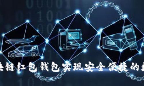 如何使用区块链红包钱包实现安全便捷的数字资产转账
