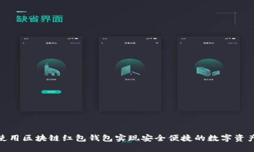 如何使用区块链红包钱包实现安全便捷的数字资产转账