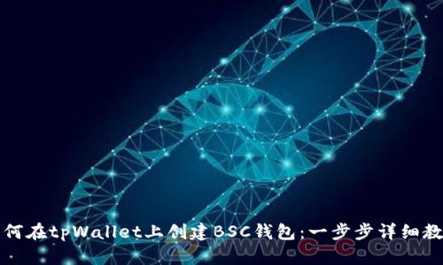 如何在tpWallet上创建BSC钱包：一步步详细教程
