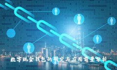 数字现金钱包的研究与应用前景分析