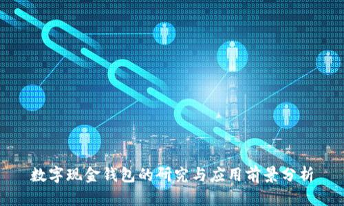 数字现金钱包的研究与应用前景分析