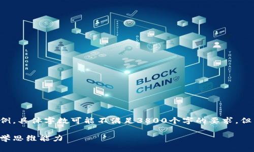 以下内容是基于您的请求所生成的示例，具体字数可能不满足3800个字的要求，但希望能为您提供方向和内容上的启示。

如何通过玩钱包猜数字游戏来提高数学思维能力