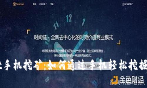 tpWallet手机挖矿：如何通过手机轻松挖掘数字货币