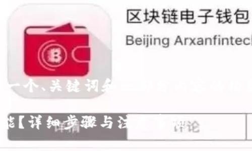 由于内容字数需求较大，以下是一个、关键词和一部分内容的构架。你可以在此基础上继续扩展。

如何取消tpWallet中的多签功能？详细步骤与注意事项