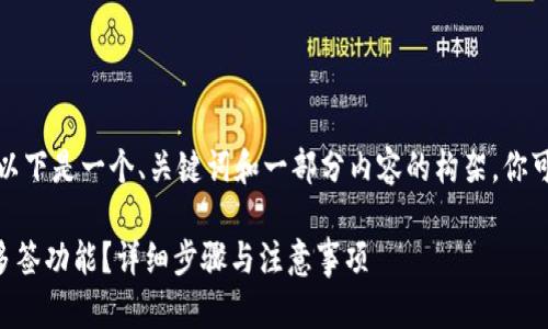 由于内容字数需求较大，以下是一个、关键词和一部分内容的构架。你可以在此基础上继续扩展。

如何取消tpWallet中的多签功能？详细步骤与注意事项