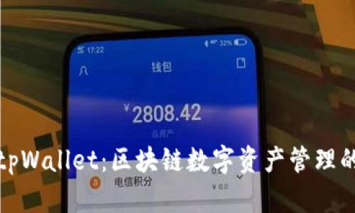 深入了解tpWallet：区块链数字资产管理的全新选择