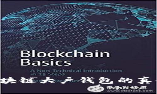 如何鉴别区块链大户钱包的真假：全面指南