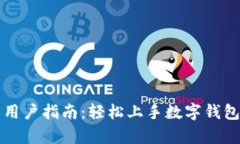 tpWallet新用户指南：轻松上手数字钱包的完整教程