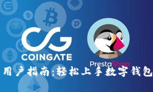 tpWallet新用户指南：轻松上手数字钱包的完整教程