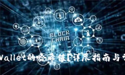 如何查询tpWallet的哈希值？详尽指南与常见问题解答