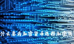 为什么要为加密货币选择加密钱包？