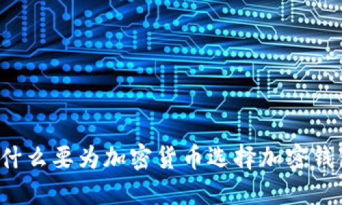 为什么要为加密货币选择加密钱包？
